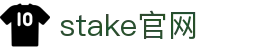 stake官网 - stake博彩 - 《登录注册最新网址》